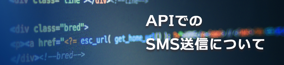 APIでのSMS（ショートメール）送信について